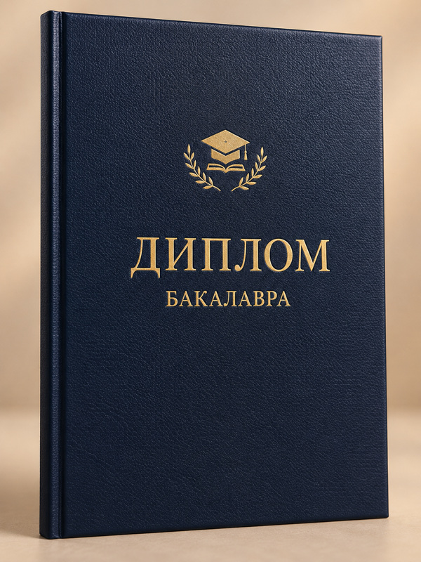 Обложка диплома бакалавра