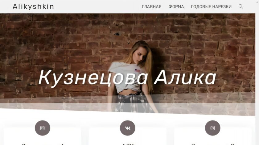 Сайт «Алика Кузнецова — личный сайт»