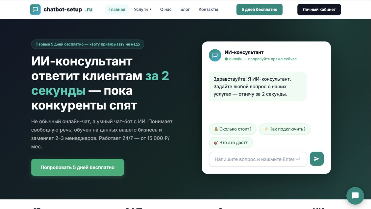 Сайт «Chatbot Setup — ИИ-консультант для сайта»