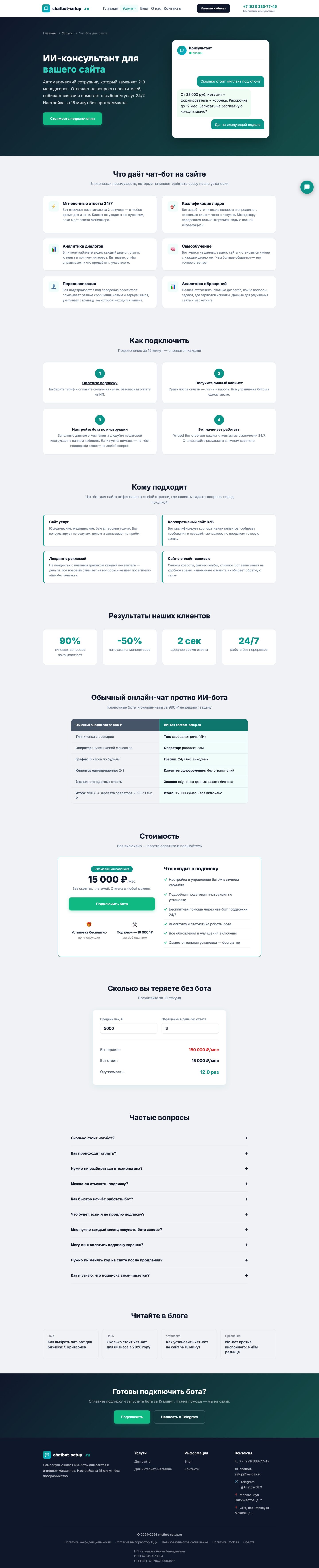 Сайт «Chatbot Setup — ИИ-консультант для сайта» — Чат-бот для сайта