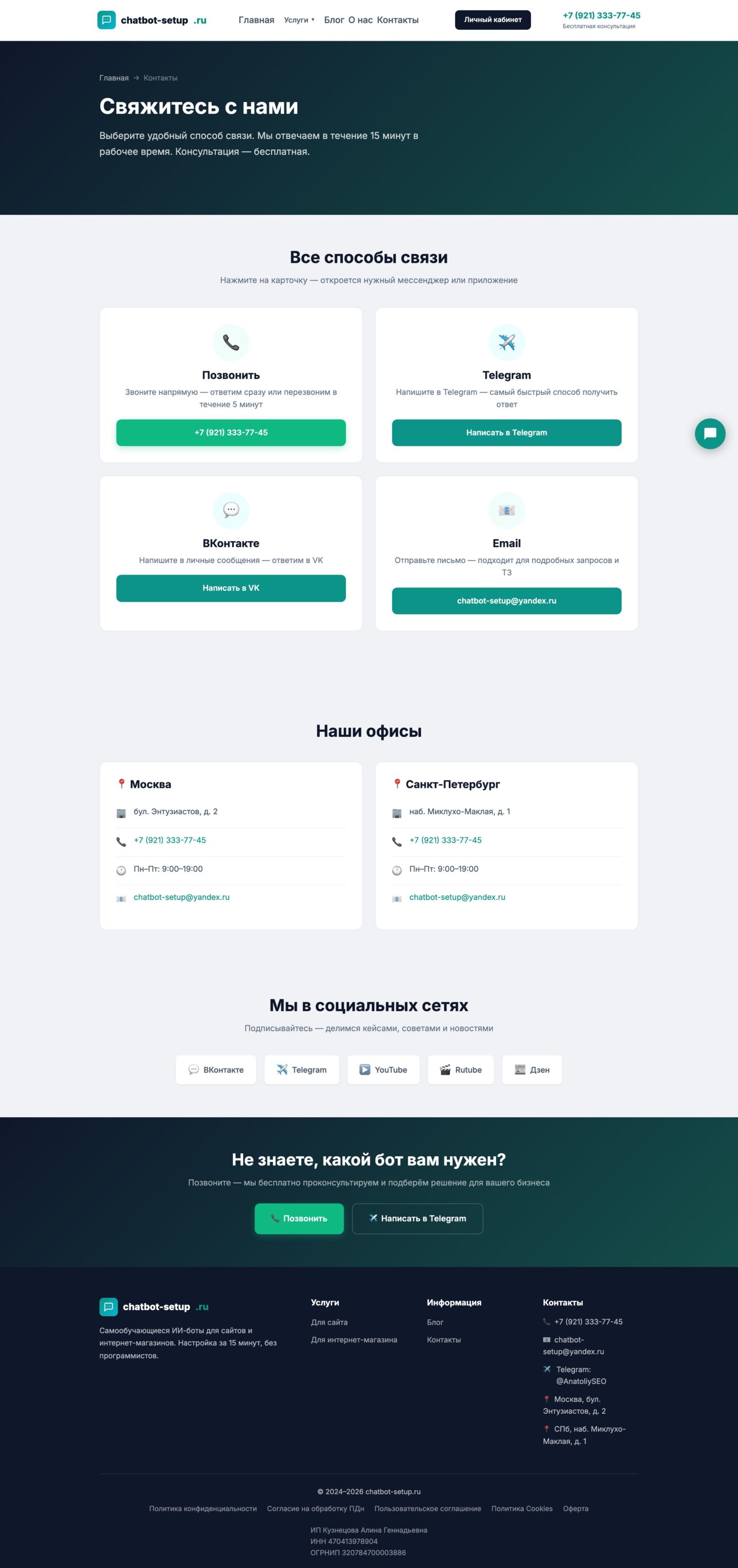 Сайт «Chatbot Setup — ИИ-консультант для сайта» — Контакты