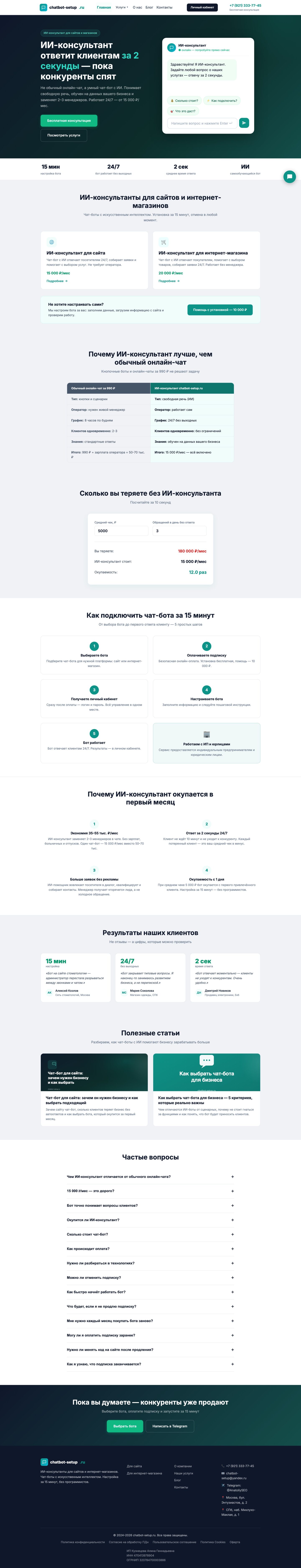 Сайт «Chatbot Setup — ИИ-консультант для сайта» — Главная