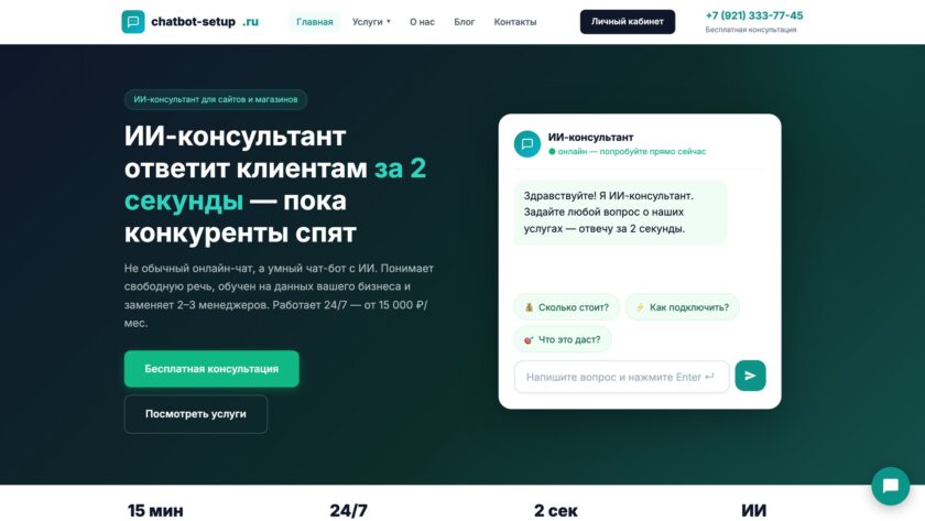 Сайт «Chatbot Setup — ИИ-консультант для сайта»
