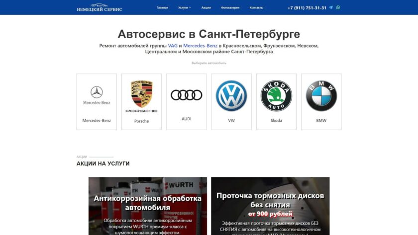 Сайт «Немецкий Сервис»