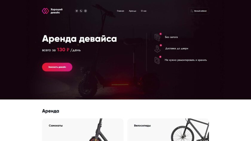 Сайт «Хороший девайс — аренда»