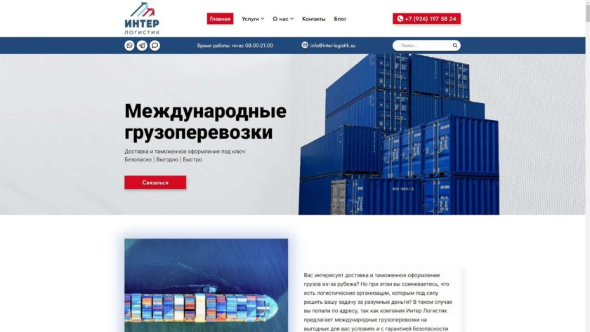 Сайт «Интер Логистик»