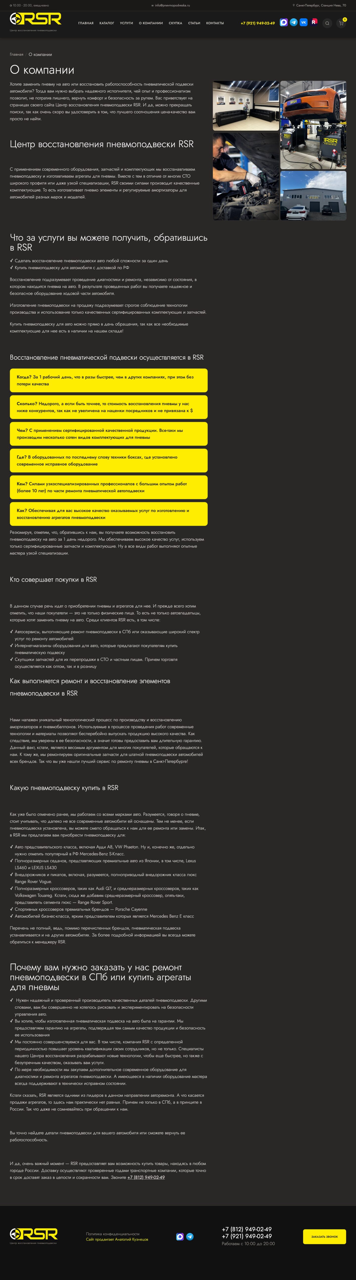 Сайт «RSR — ремонт пневмоподвески» — О компании