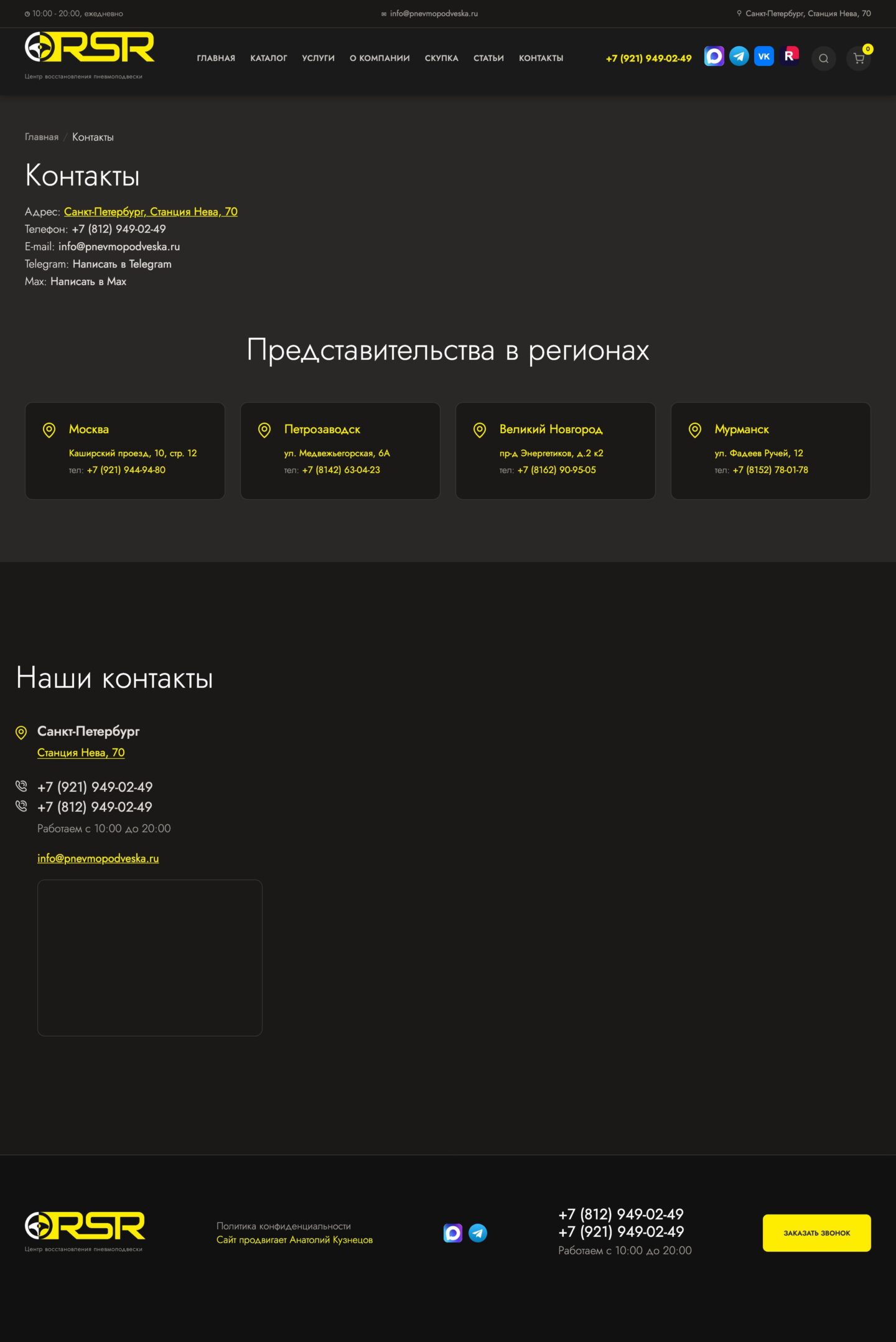 Сайт «RSR — ремонт пневмоподвески» — Контакты