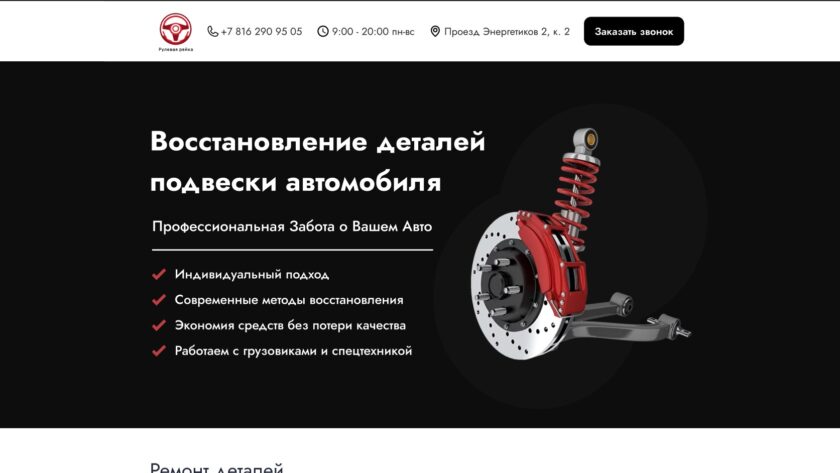 Сайт «RSR — восстановление деталей подвески»