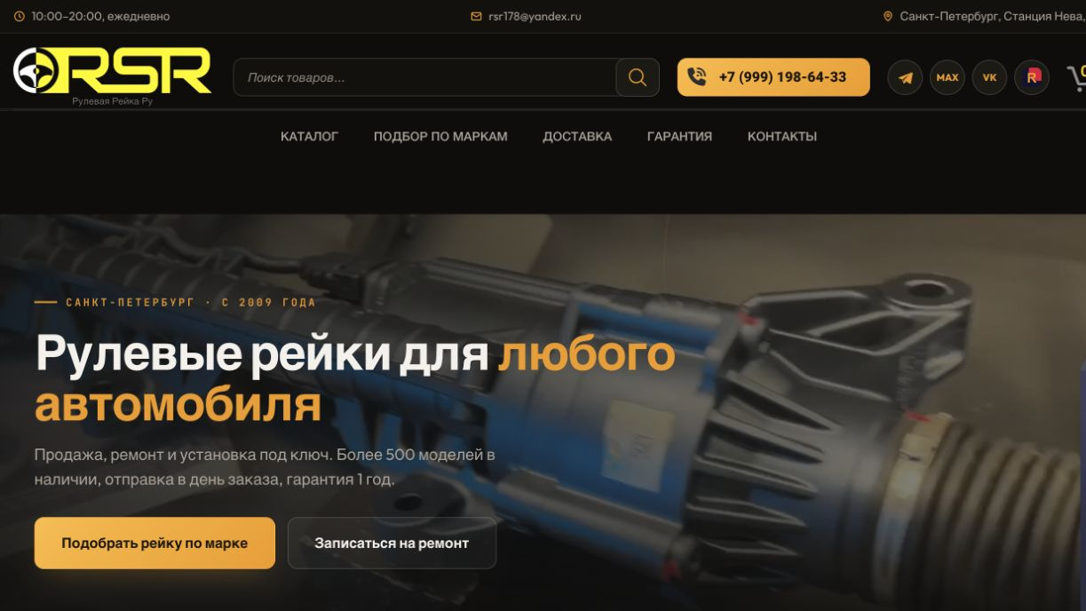 Сайт «RSR — интернет-магазин рулевых реек»