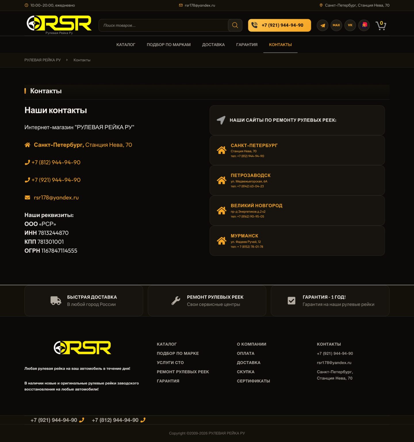 Сайт «RSR — интернет-магазин рулевых реек» — Контакты