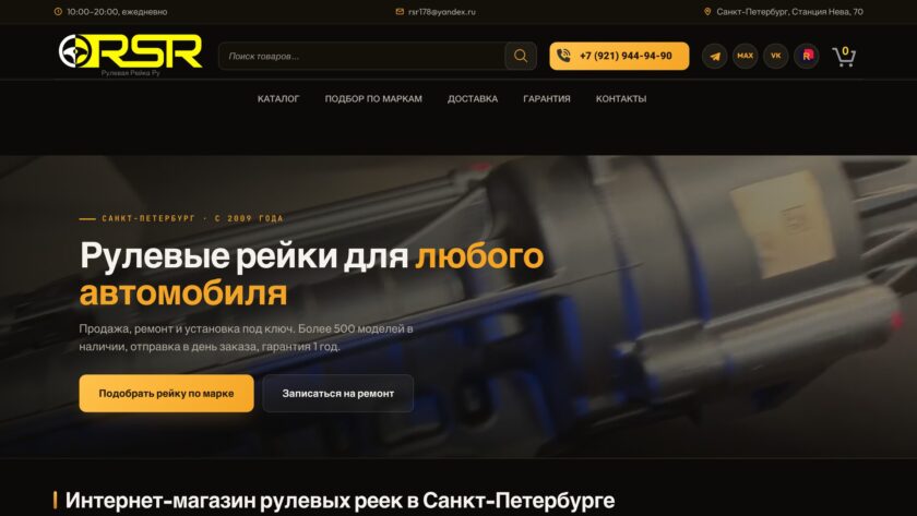 Сайт «RSR — интернет-магазин рулевых реек»