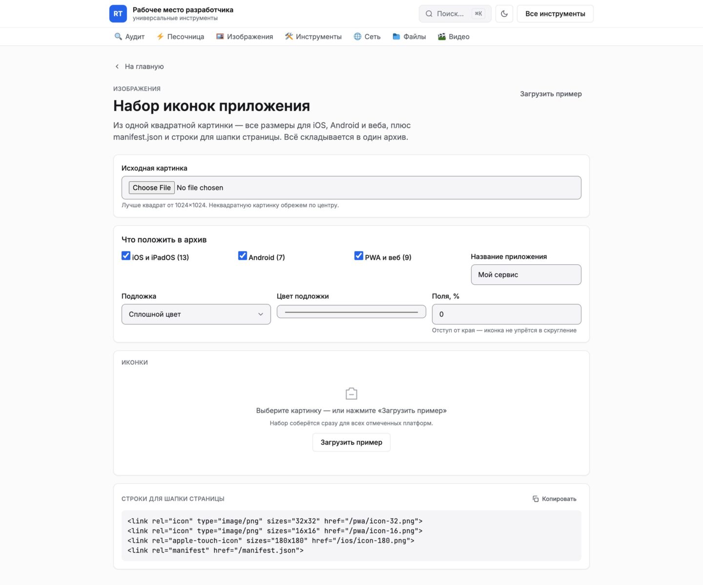 Сайт «Tools SiteByMe — онлайн-инструменты» — Генератор иконок