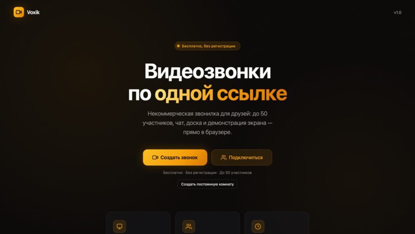 Сайт «Voxik — видеозвонки в браузере»