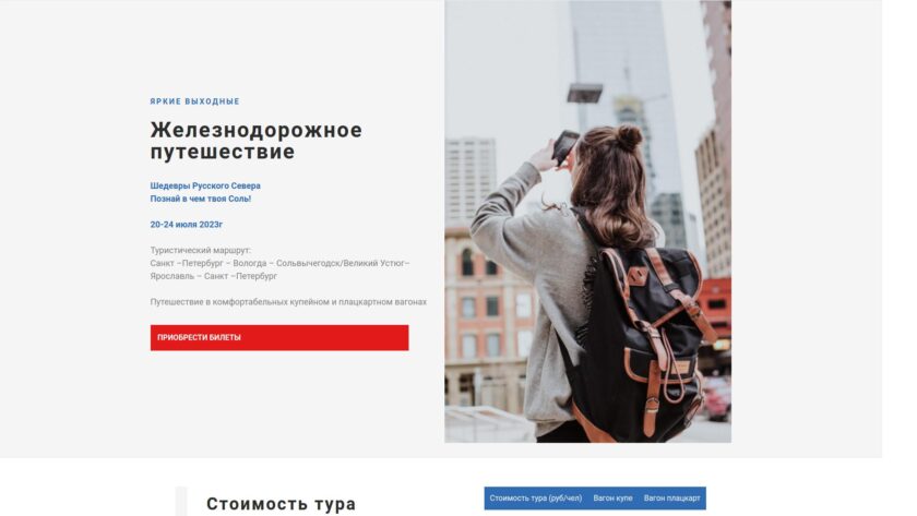 Сайт «Ж/Д Тур»