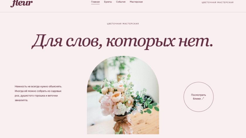 Сайт «fleur — дизайн сайта»