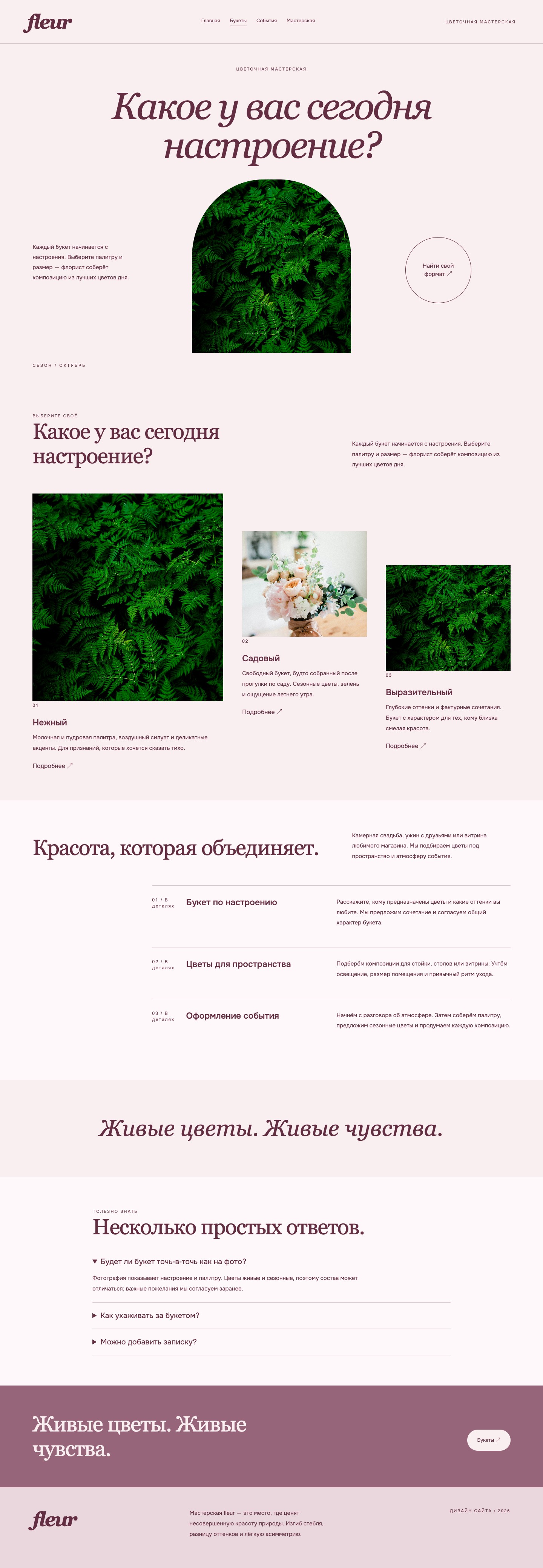 Сайт «fleur — дизайн сайта» — Букеты