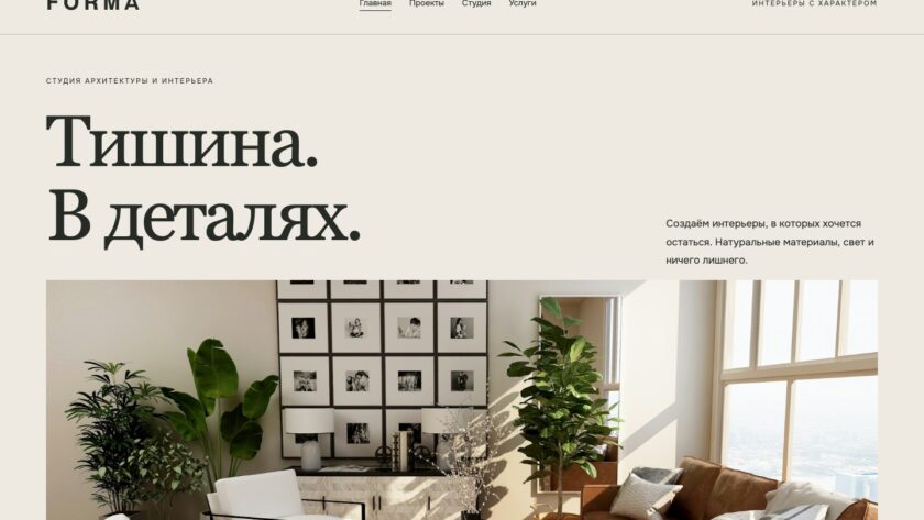 Сайт «FORMA — дизайн сайта интерьерной студии»
