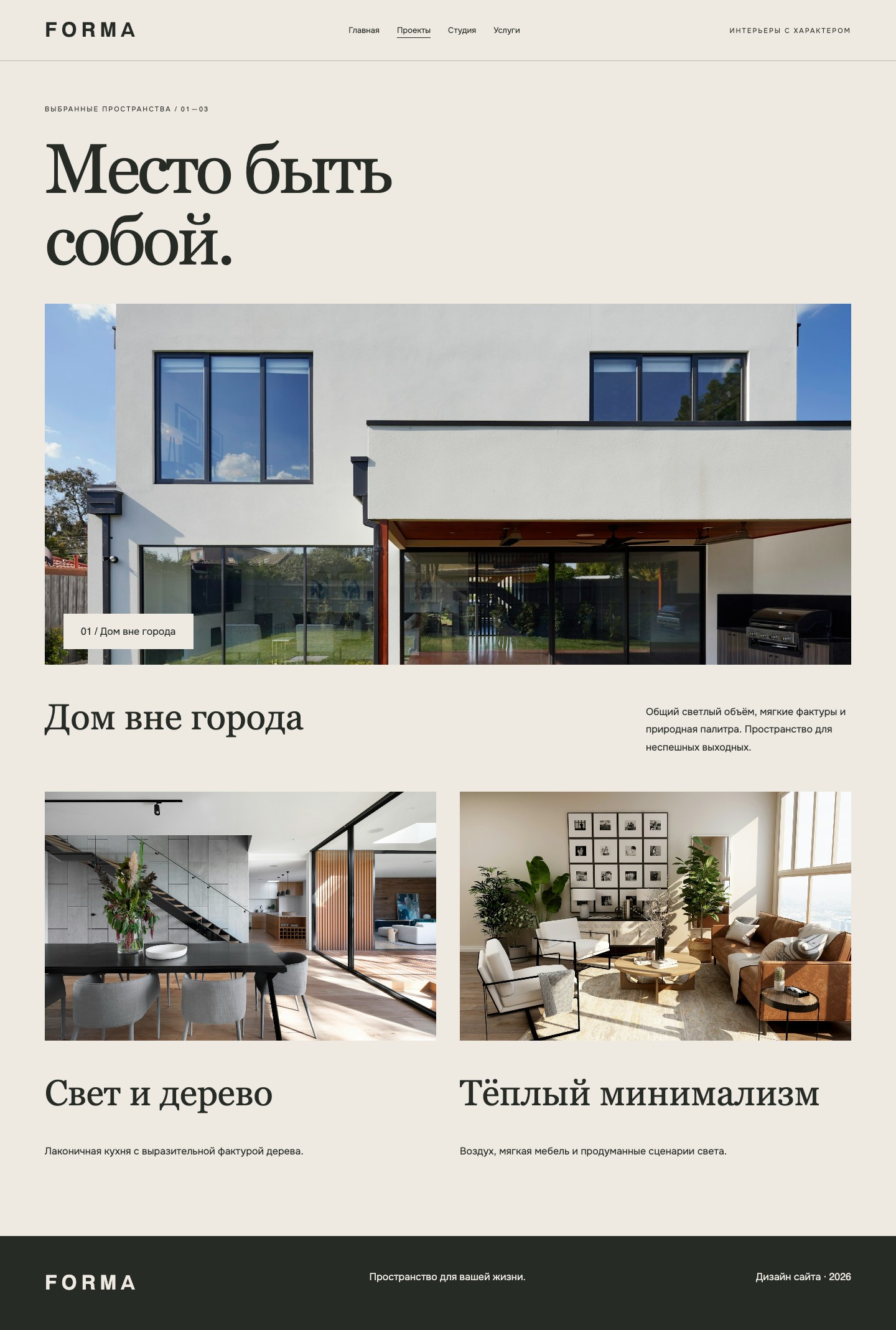 Сайт «FORMA — дизайн сайта интерьерной студии» — Проекты