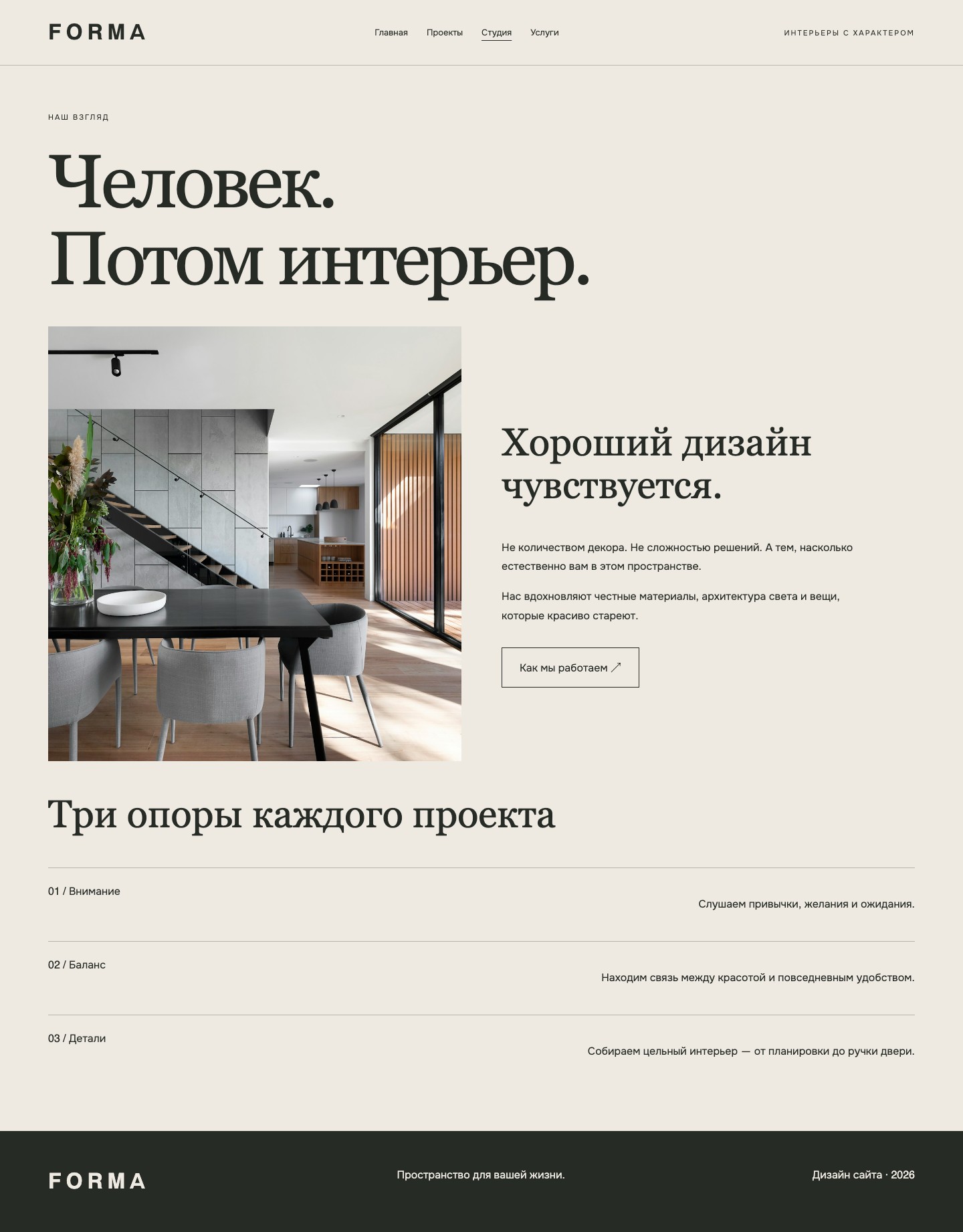 Сайт «FORMA — дизайн сайта интерьерной студии» — Студия