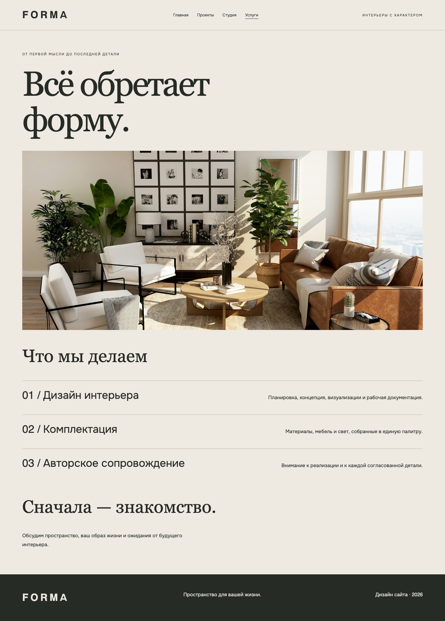 Сайт «FORMA — дизайн сайта интерьерной студии» — Услуги