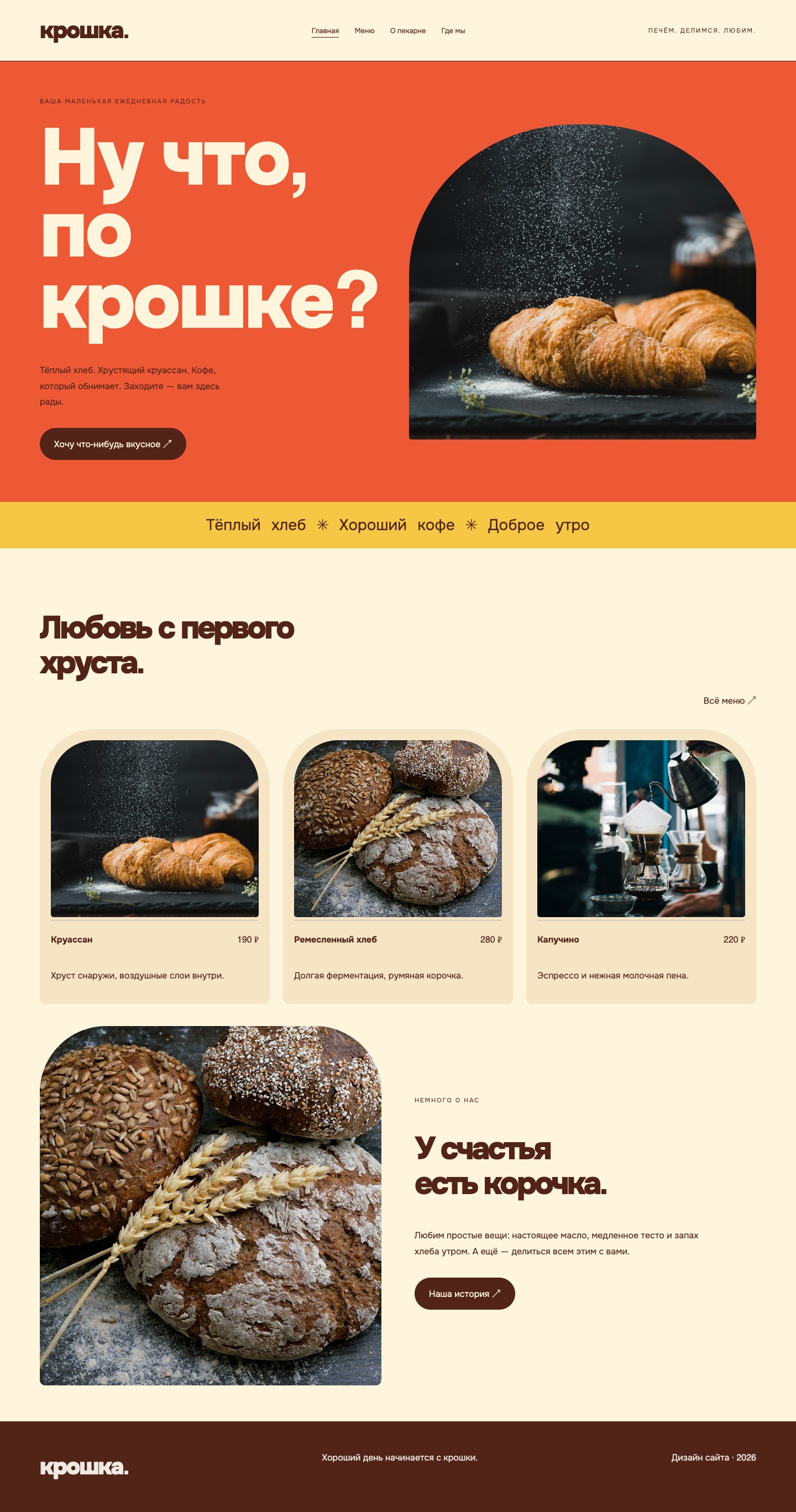 Сайт «Крошка — дизайн сайта пекарни» — Главная