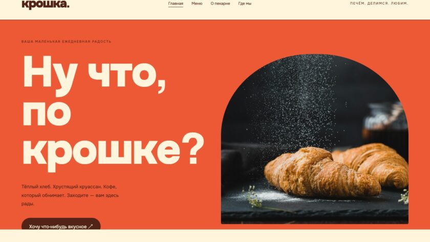 Сайт «Крошка — дизайн сайта пекарни»