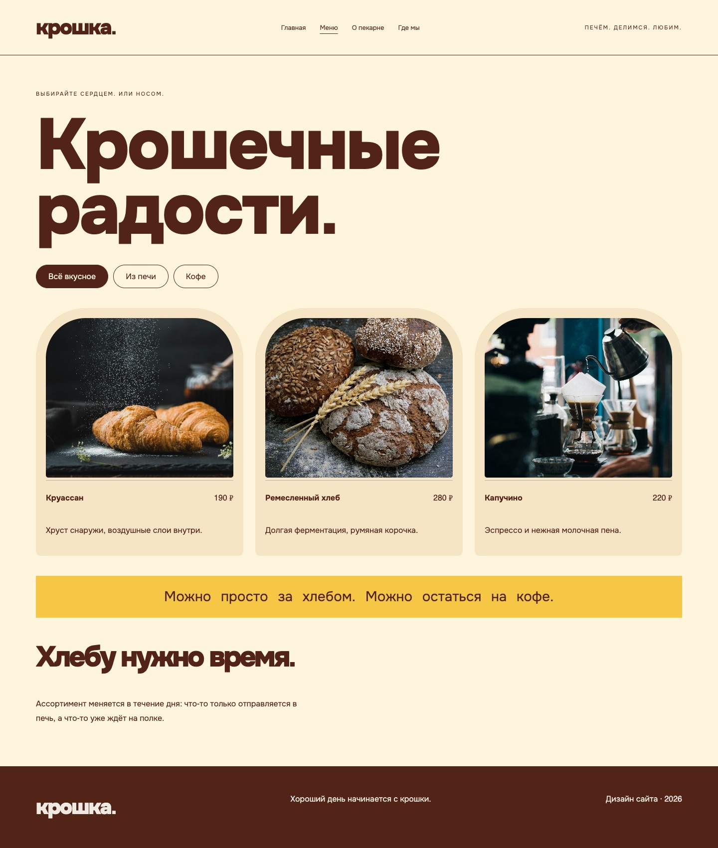 Сайт «Крошка — дизайн сайта пекарни» — Меню