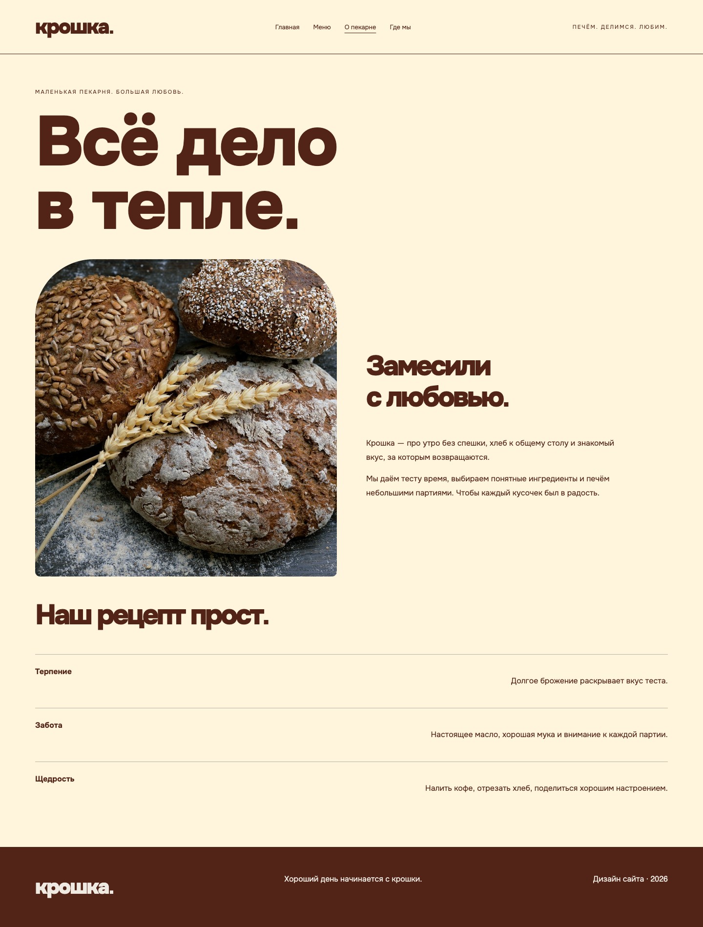Сайт «Крошка — дизайн сайта пекарни» — О пекарне
