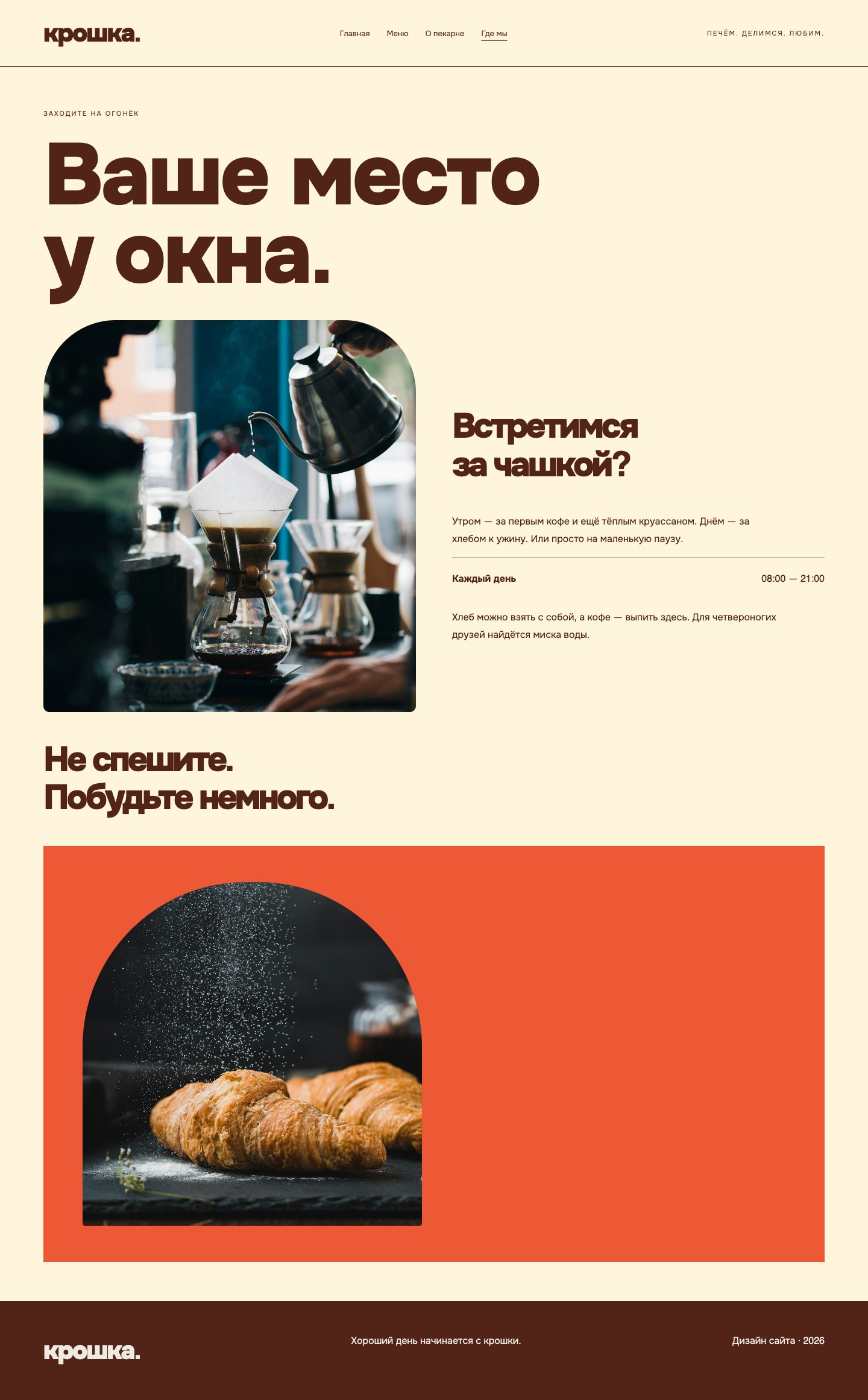 Сайт «Крошка — дизайн сайта пекарни» — Где мы