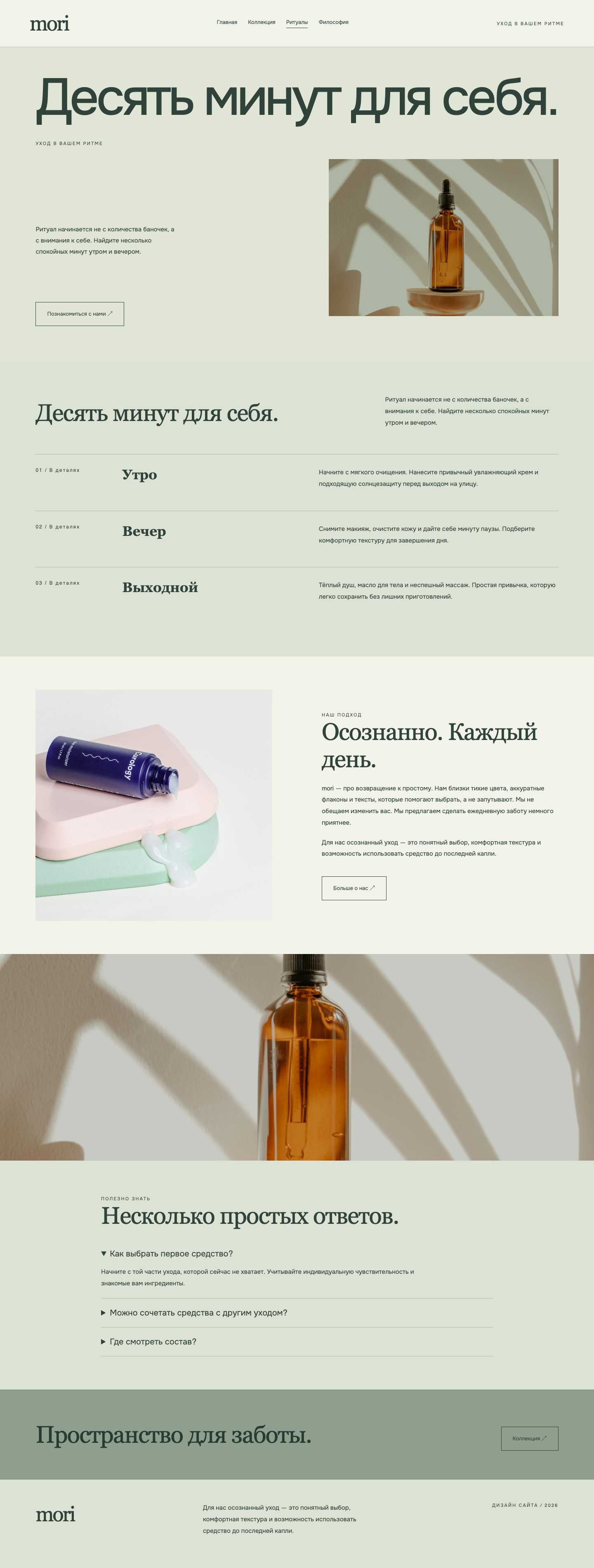 Сайт «mori — дизайн сайта» — Ритуалы