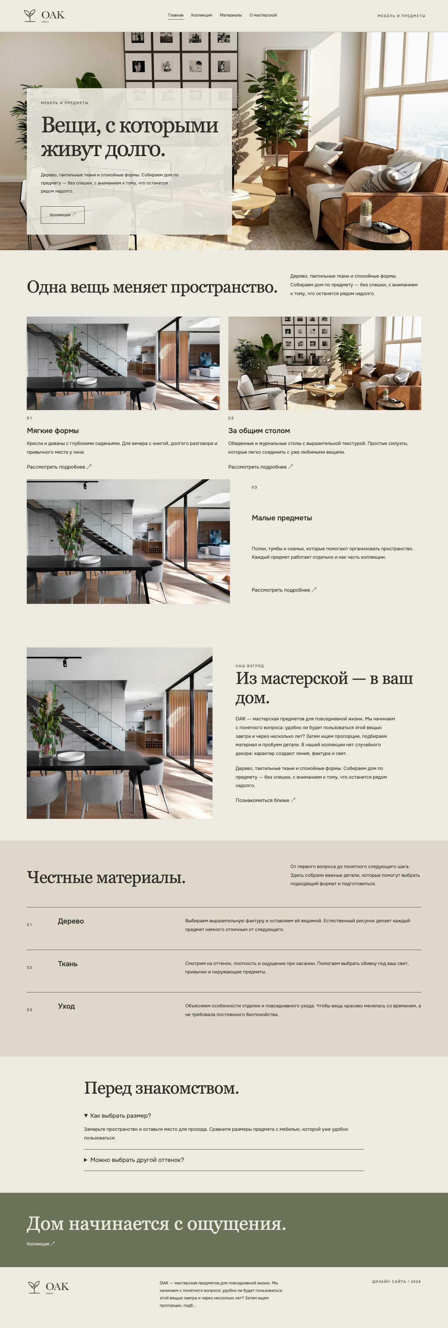 Сайт «OAK / objects — дизайн сайта» — Главная
