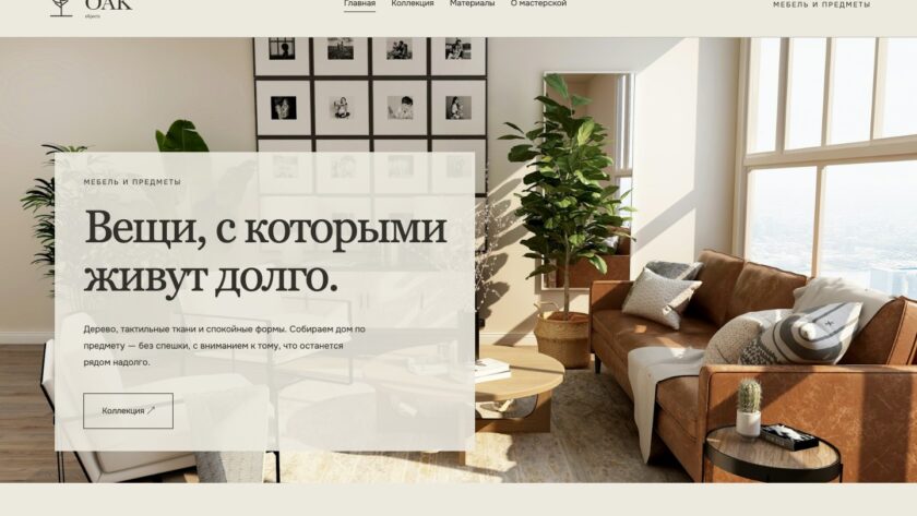 Сайт «OAK / objects — дизайн сайта»