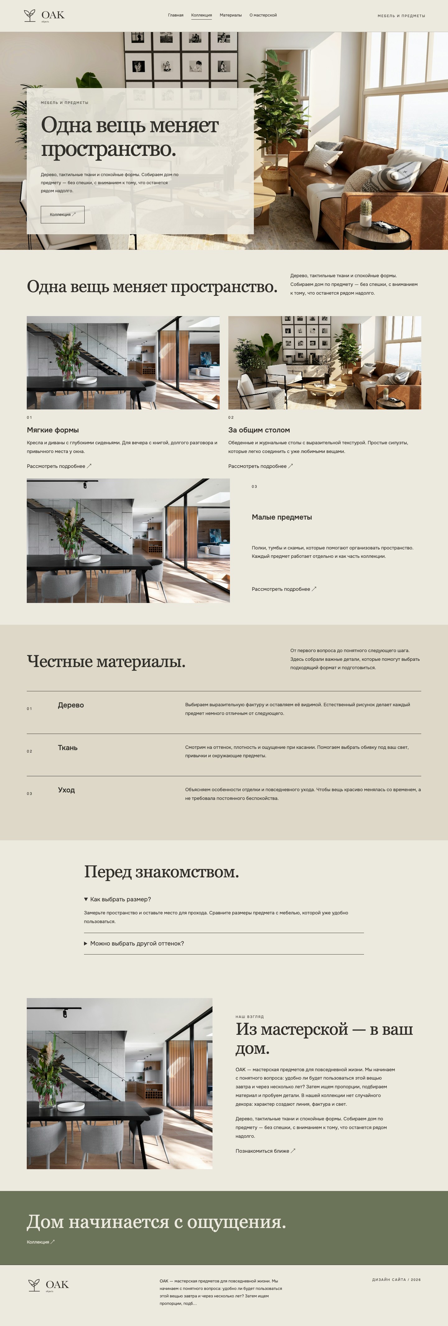 Сайт «OAK / objects — дизайн сайта» — Коллекция