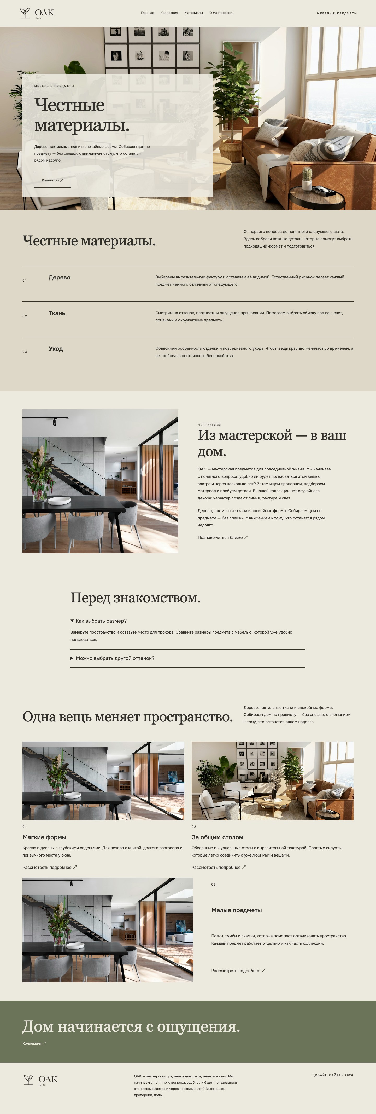 Сайт «OAK / objects — дизайн сайта» — Материалы