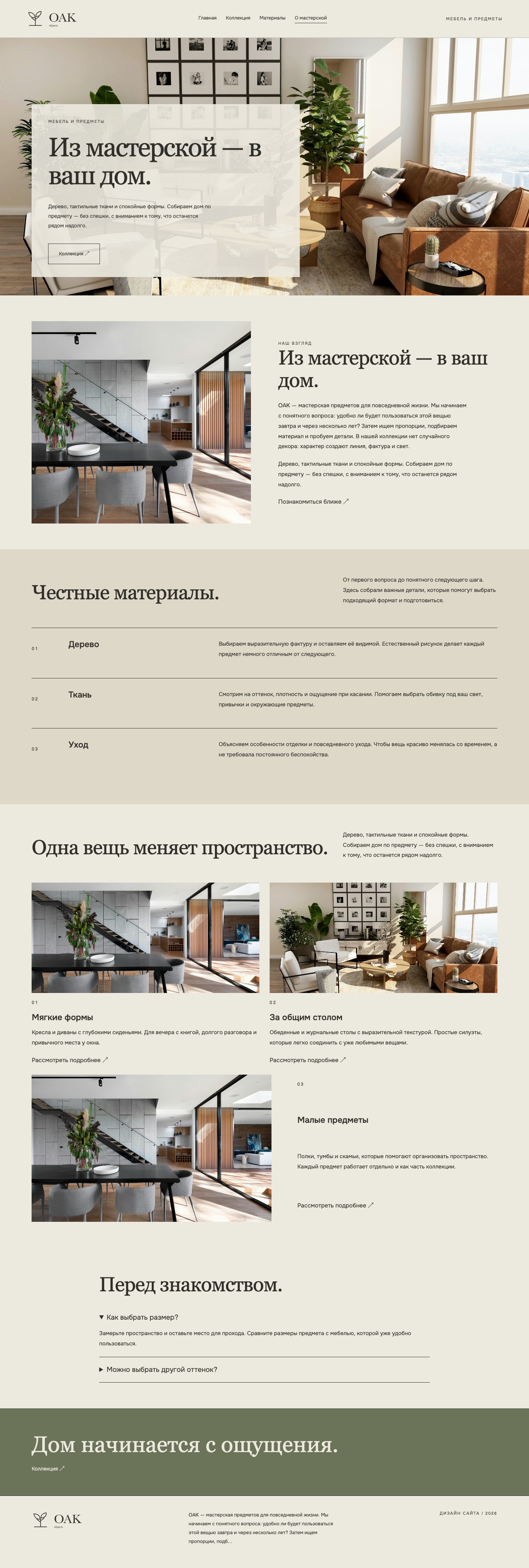 Сайт «OAK / objects — дизайн сайта» — О мастерской