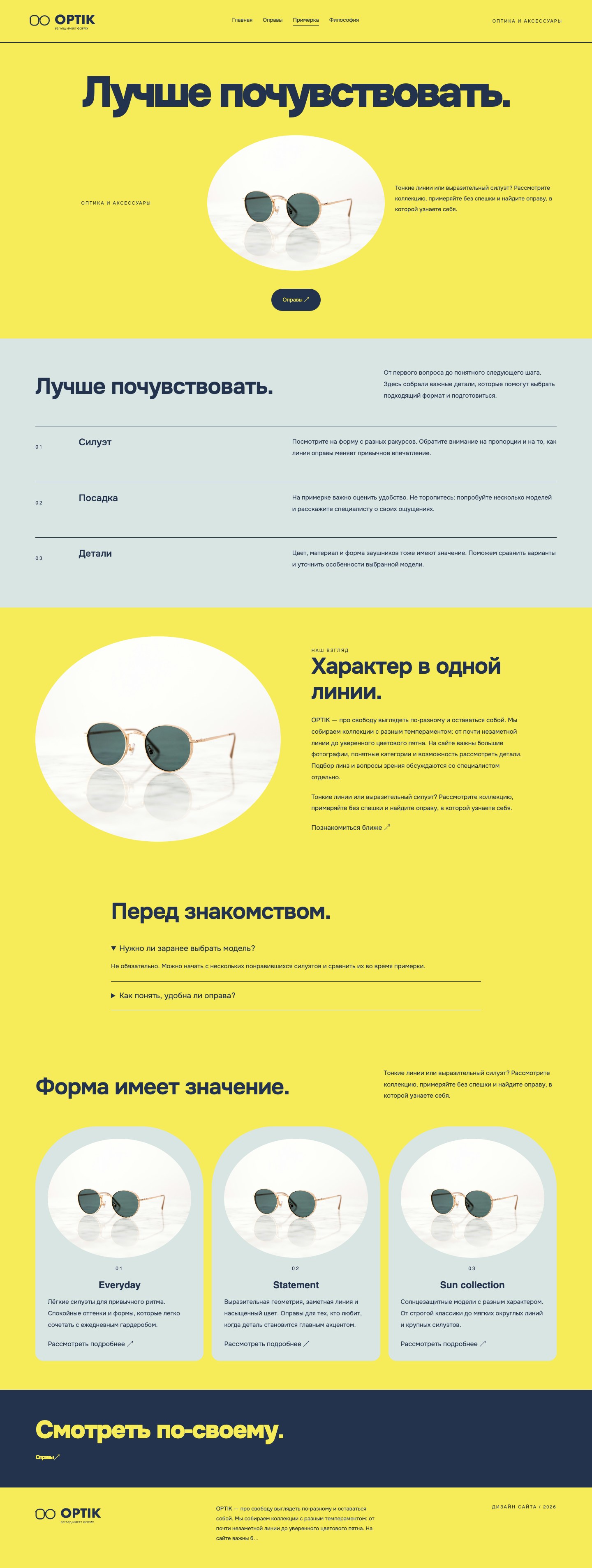 Сайт «OPTIK — дизайн сайта» — Примерка