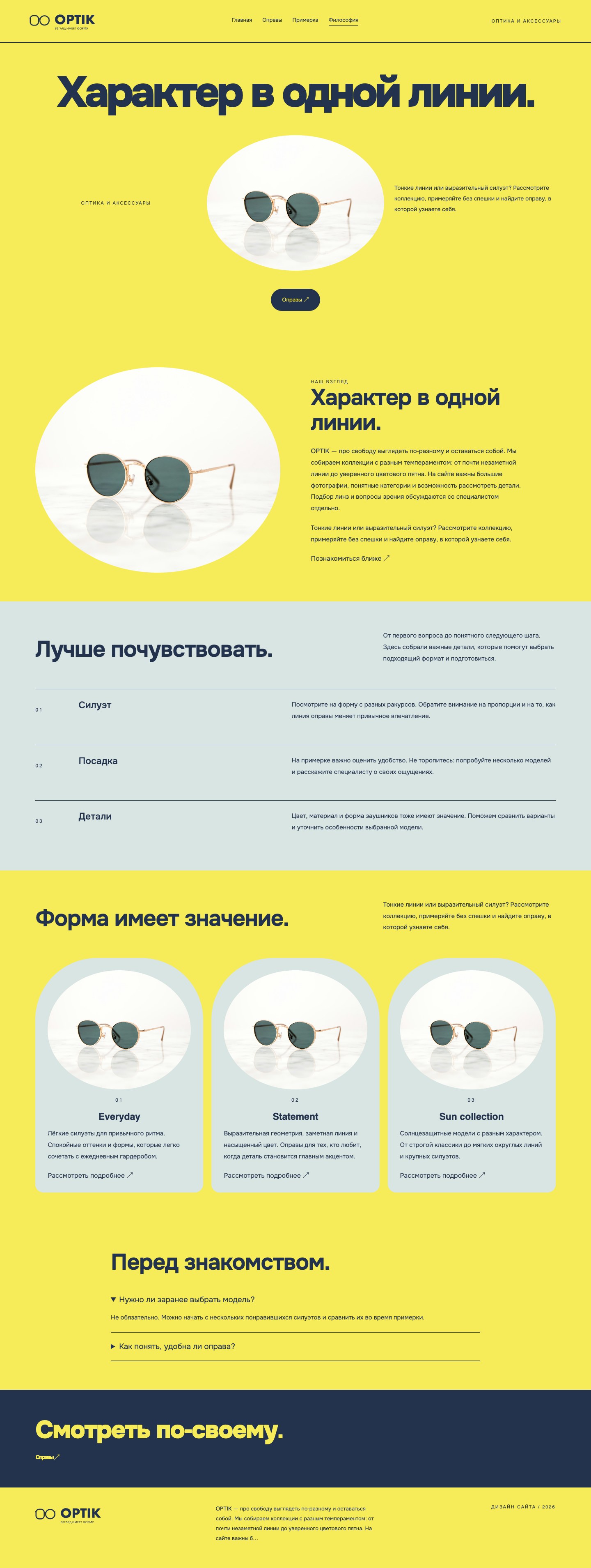 Сайт «OPTIK — дизайн сайта» — Философия