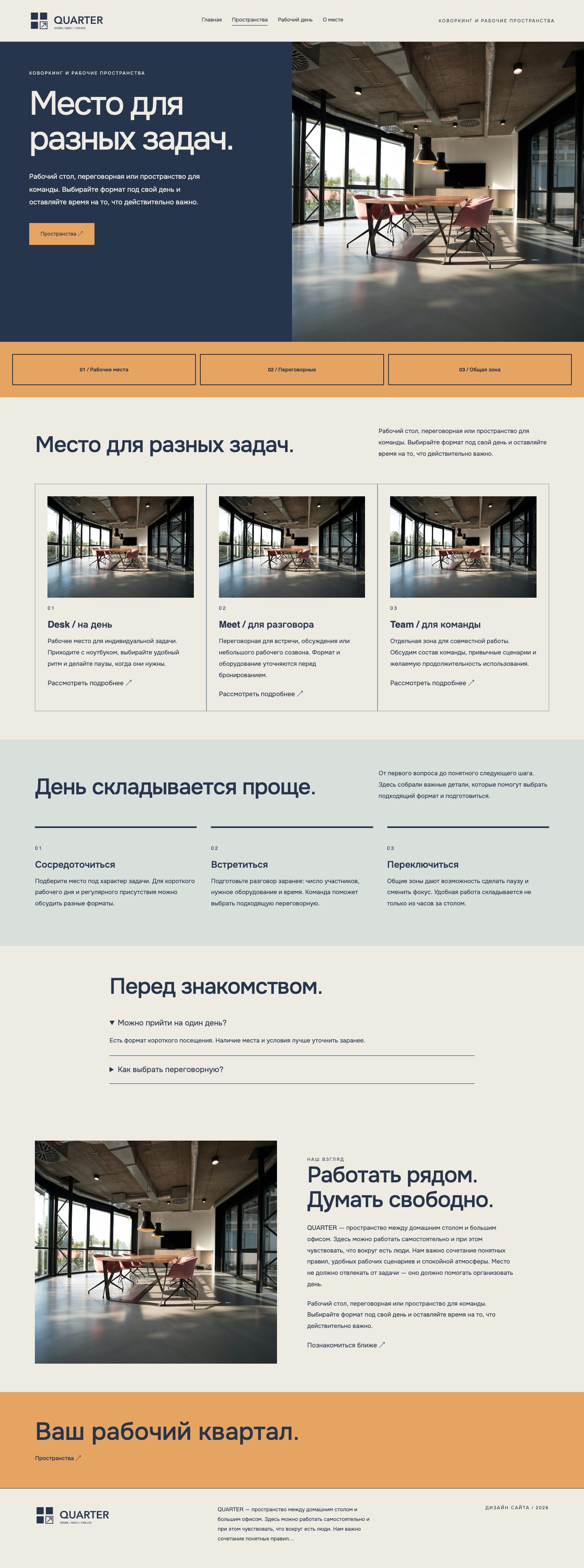 Сайт «QUARTER — дизайн сайта» — Пространства
