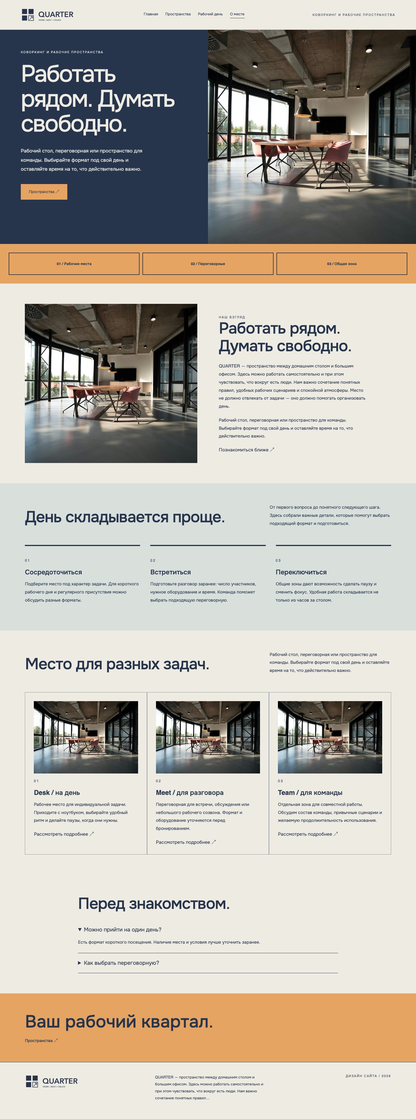 Сайт «QUARTER — дизайн сайта» — О месте