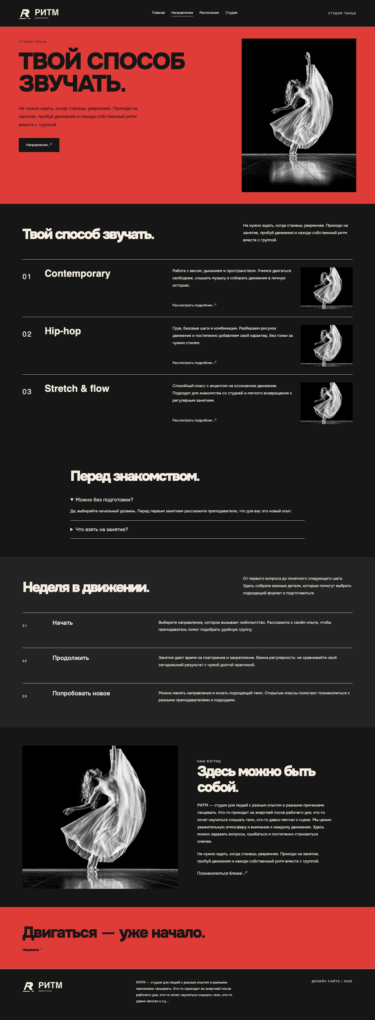 Сайт «РИТМ — дизайн сайта» — Направления