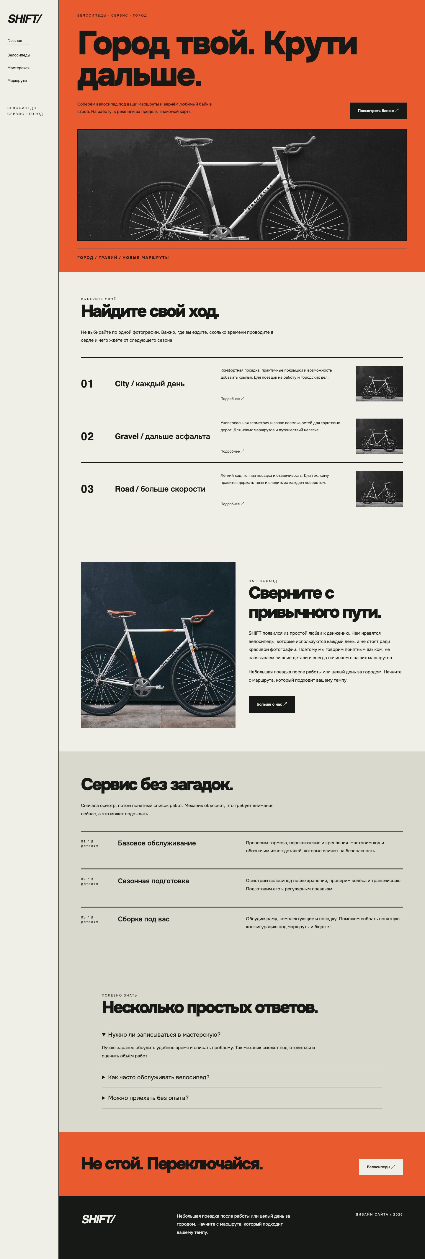 Сайт «SHIFT/ — дизайн сайта» — Главная