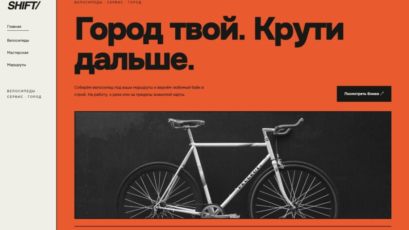 Сайт «SHIFT/ — дизайн сайта»