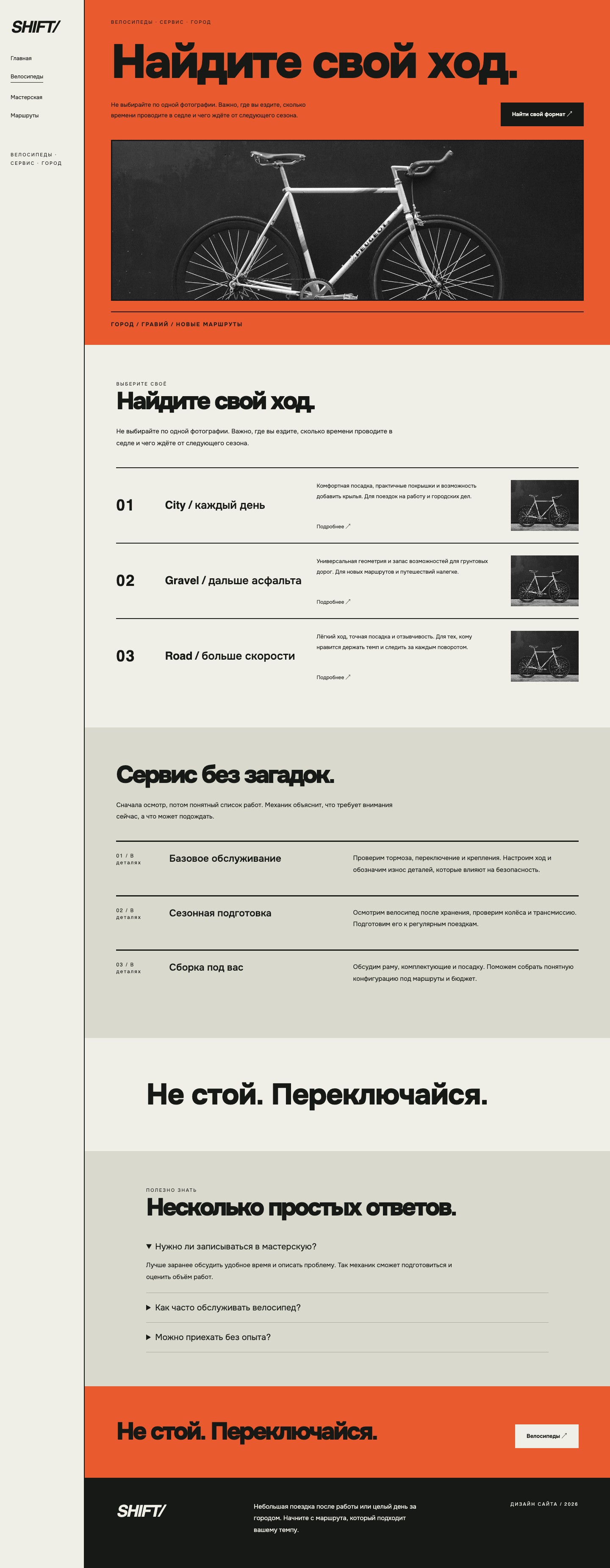 Сайт «SHIFT/ — дизайн сайта» — Велосипеды