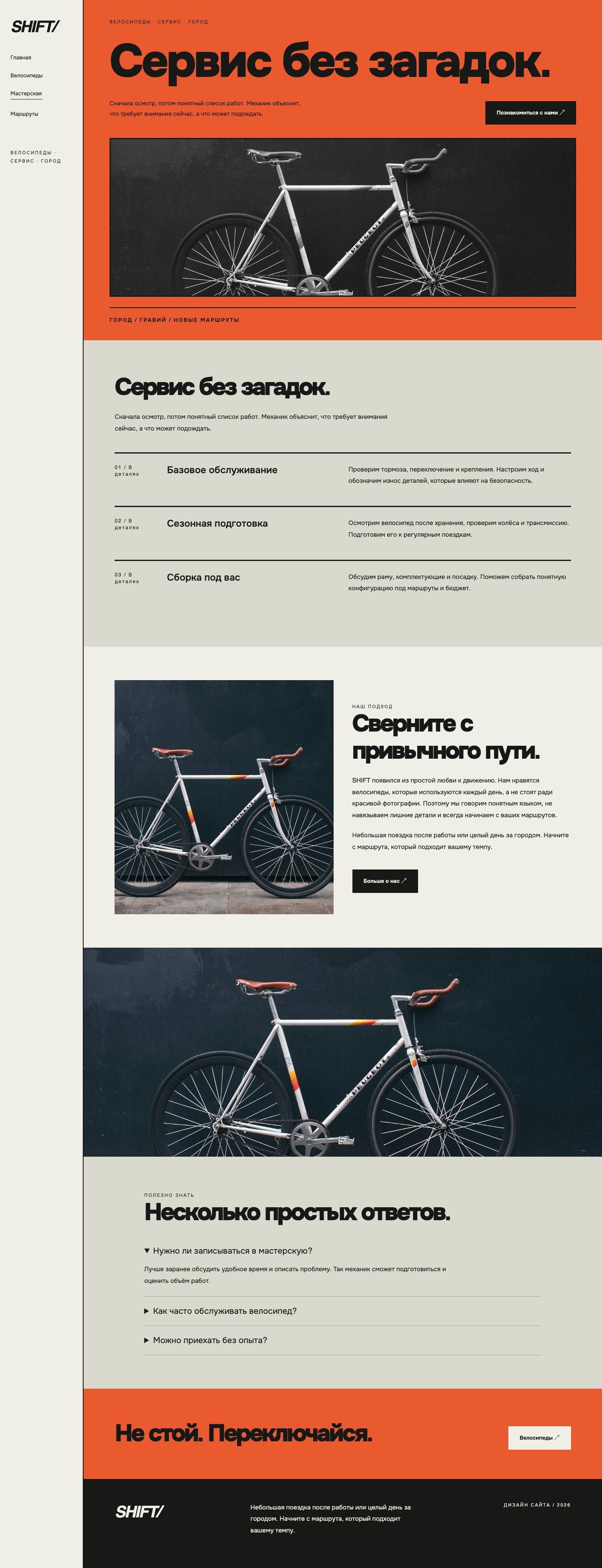Сайт «SHIFT/ — дизайн сайта» — Мастерская