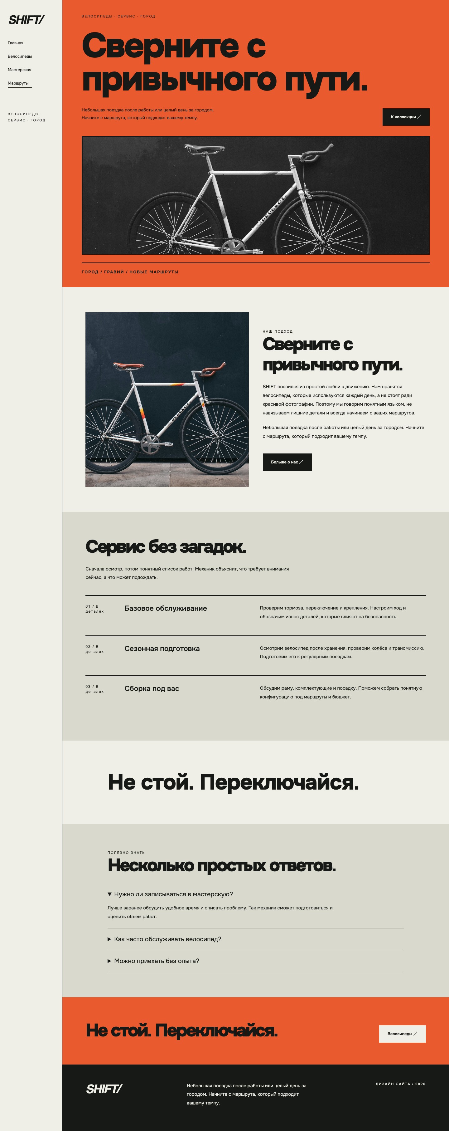 Сайт «SHIFT/ — дизайн сайта» — Маршруты