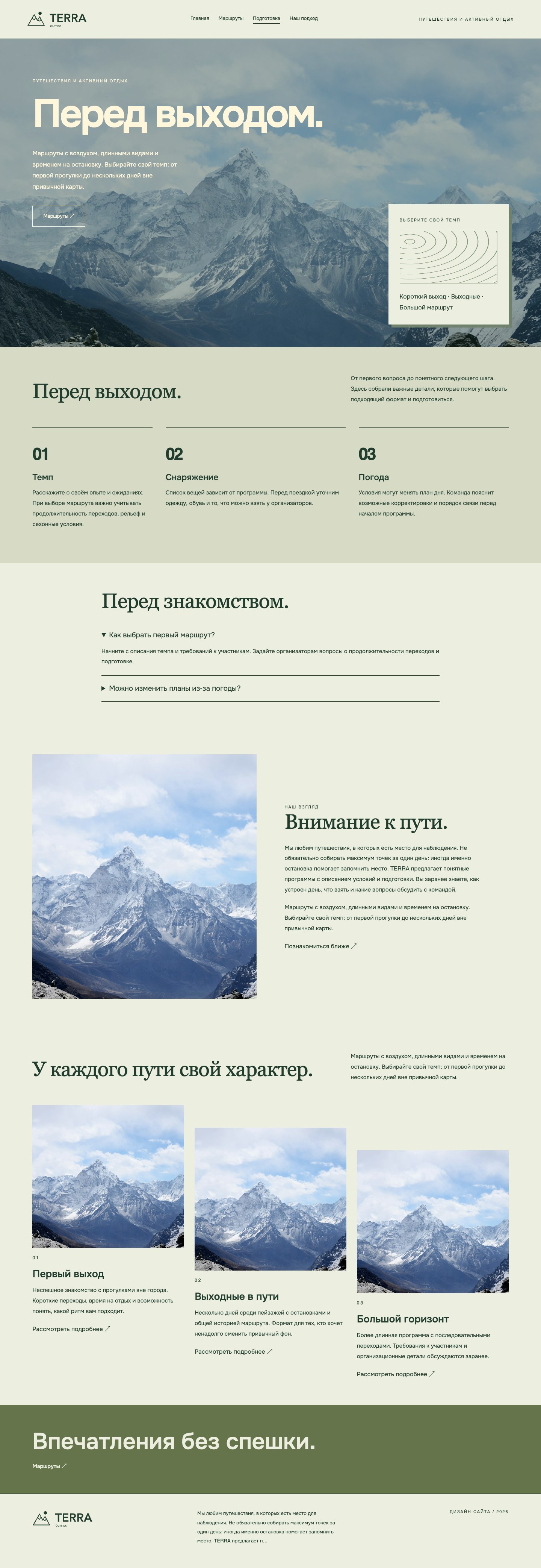 Сайт «TERRA / outside — дизайн сайта» — Подготовка