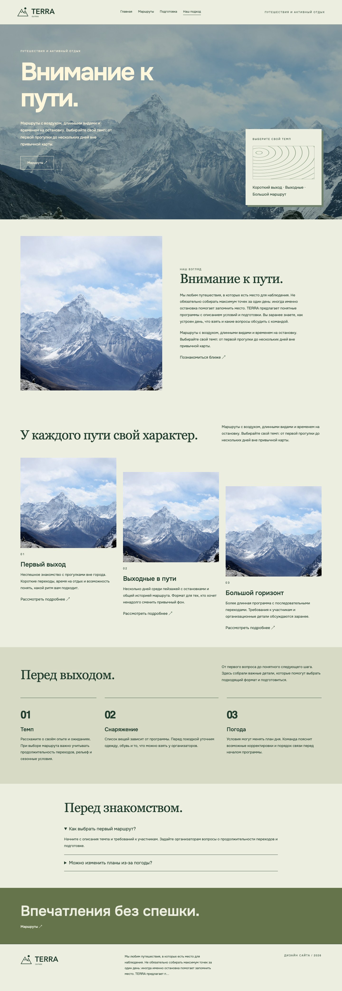Сайт «TERRA / outside — дизайн сайта» — Наш подход