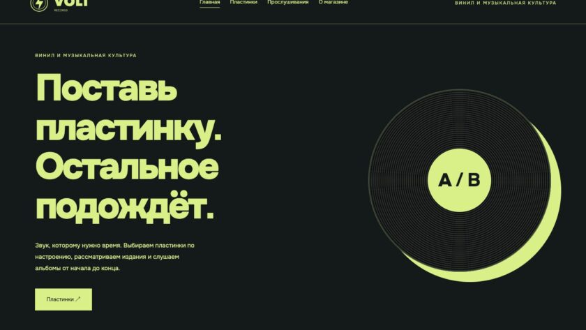 Сайт «VOLT records — дизайн сайта»