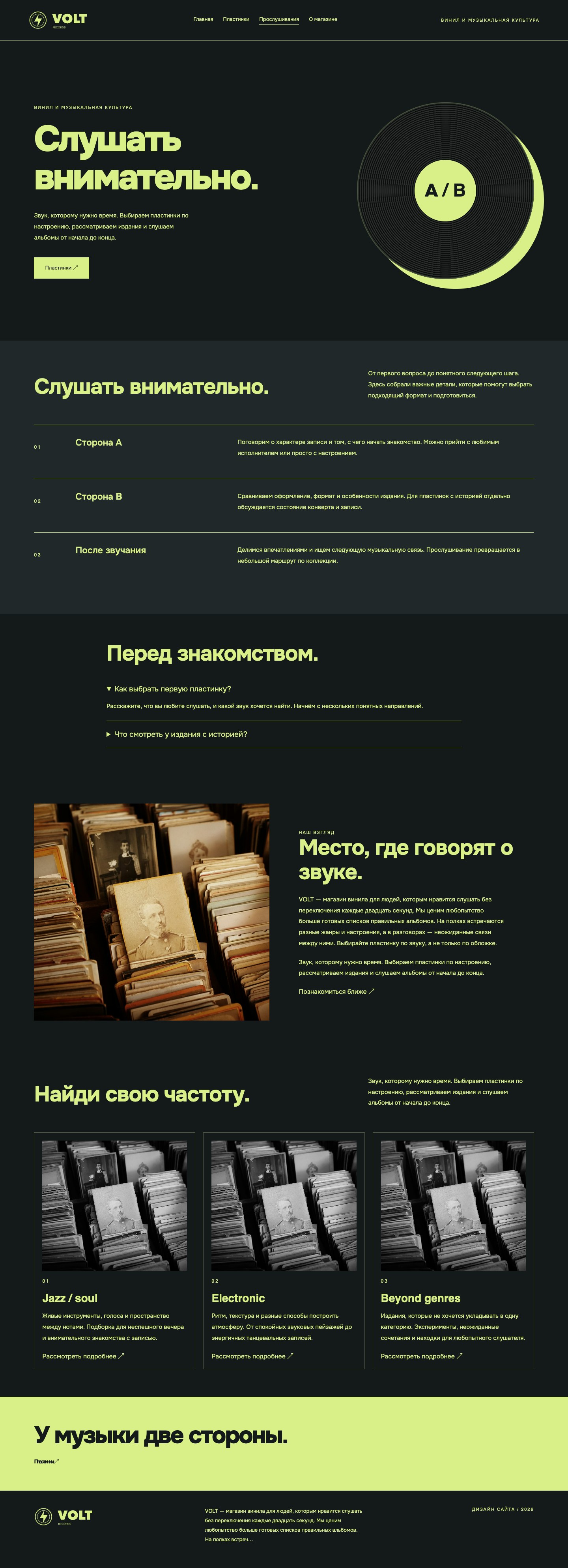 Сайт «VOLT records — дизайн сайта» — Прослушивания